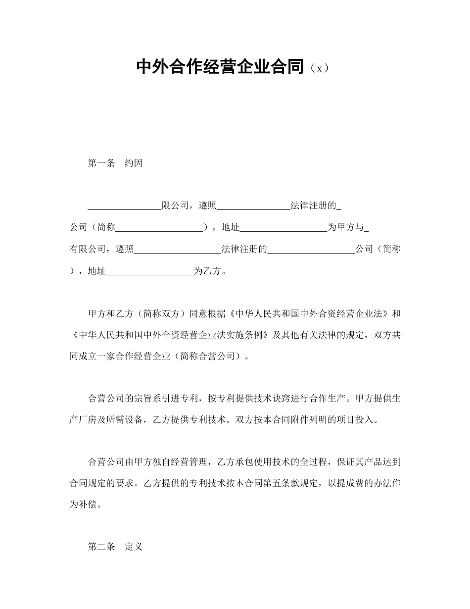 中外合作经营企业合同（1）(1).doc_第1页