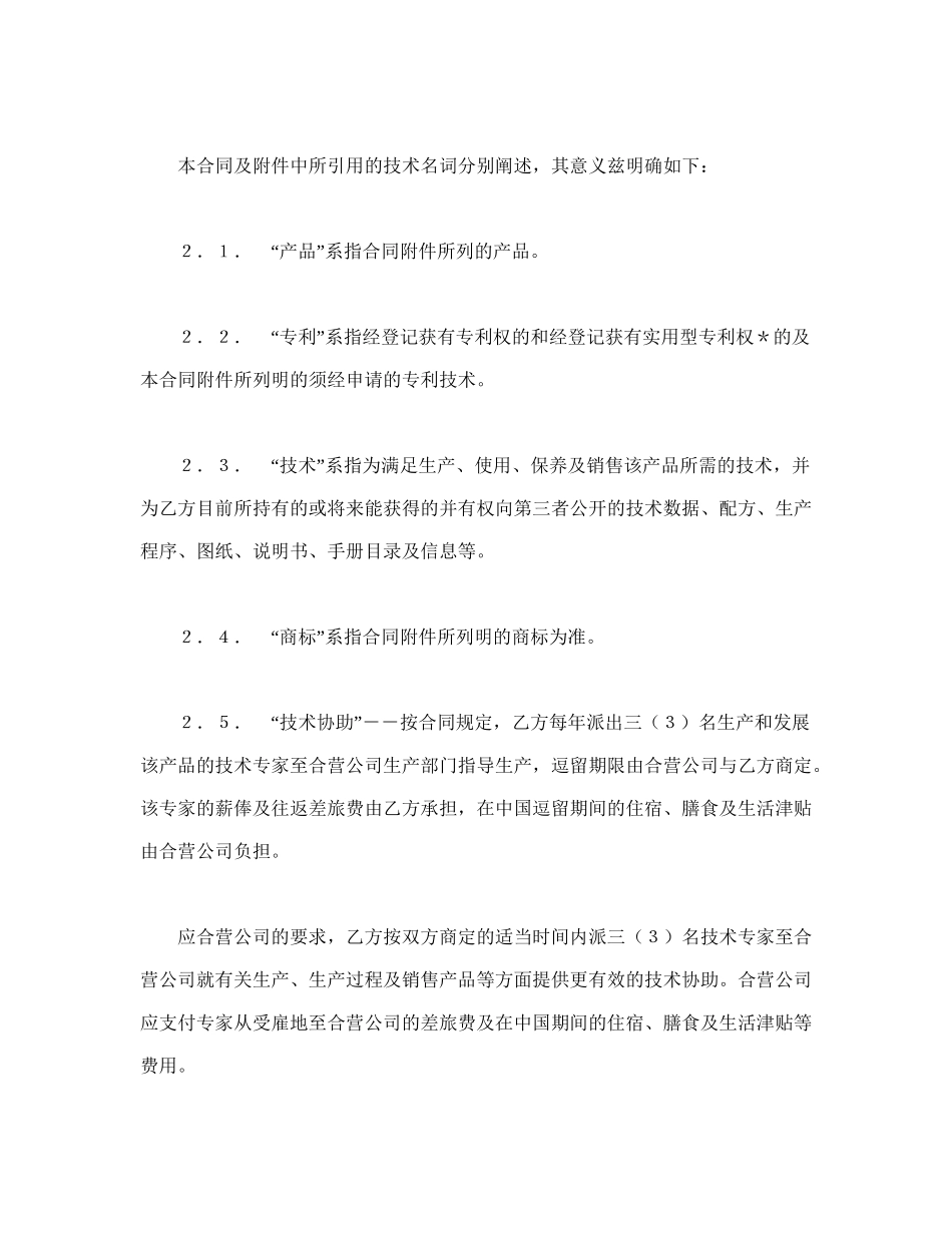 中外合作经营企业合同（1）(1).doc_第2页