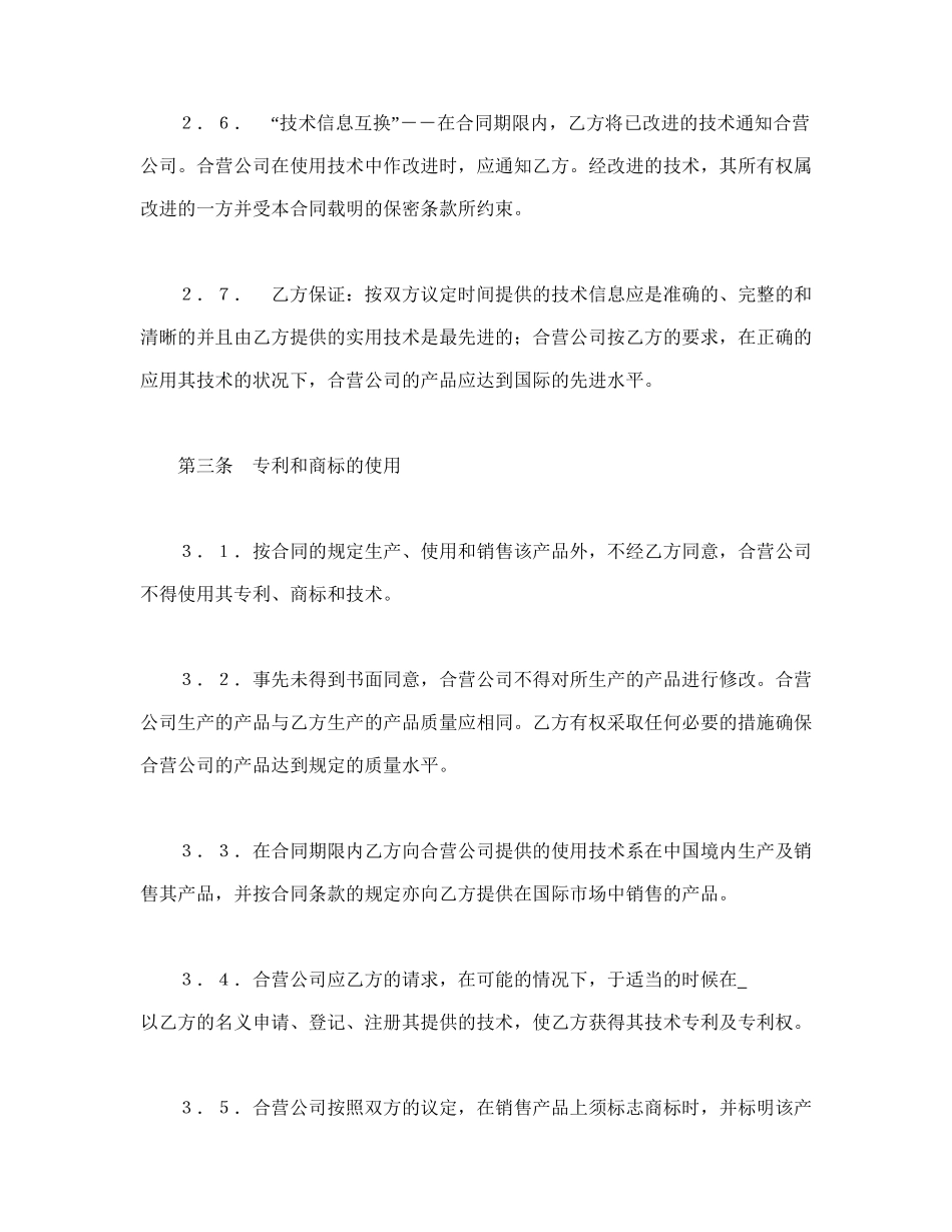 中外合作经营企业合同（1）(1).doc_第3页