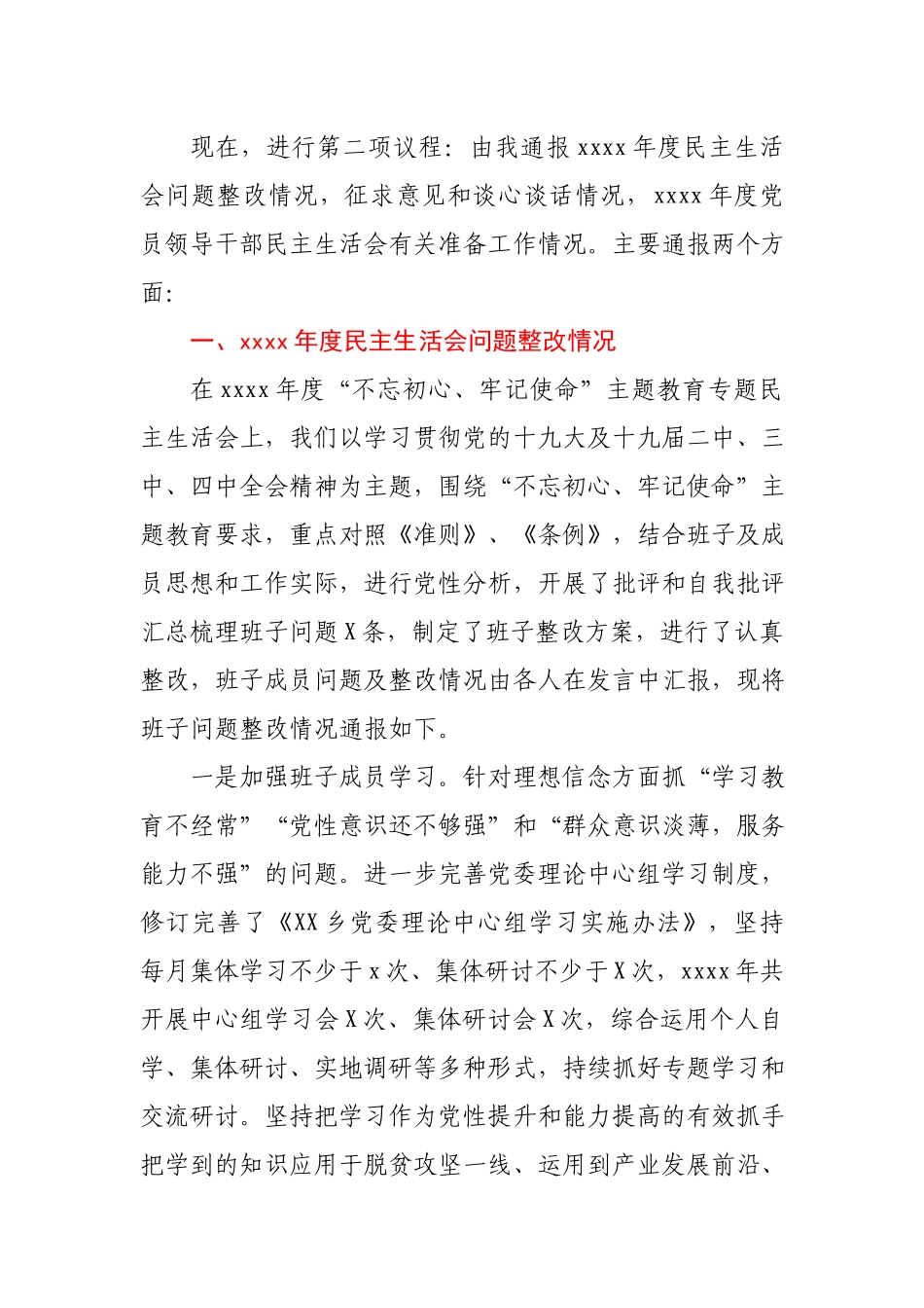 X乡2020年度党员领导干部民主生活会主持词.docx_第2页