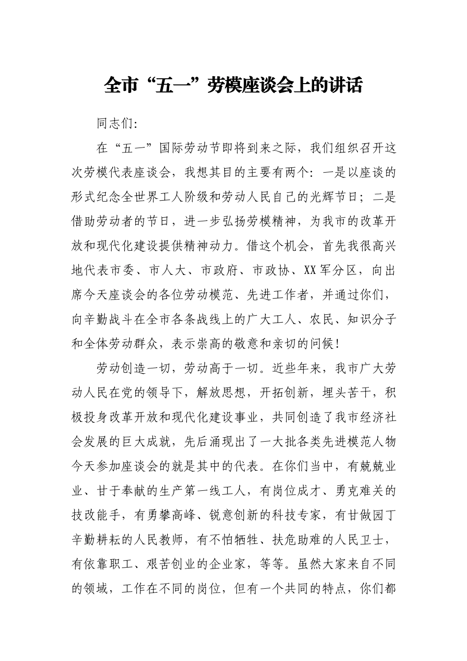 全市“五一”劳模座谈会上的讲话.docx_第1页