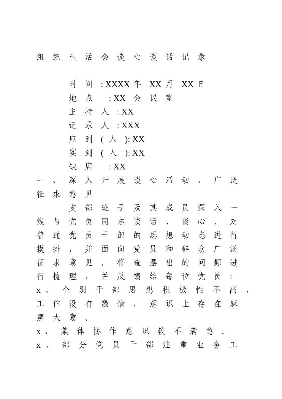 组织生活会谈心谈话记录2.doc_第1页