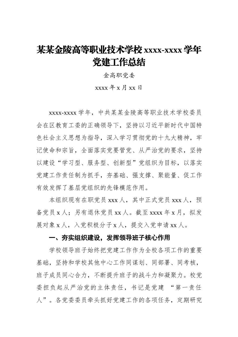 某某金陵高等职业技术学校2018-2019学年党建工作总结.docx_第1页