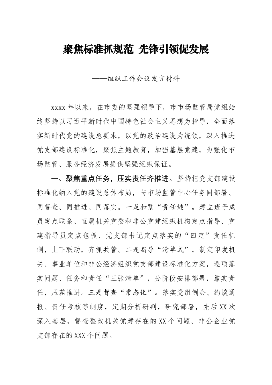 20200401笔友分享组织工作会议发言材料.docx_第1页