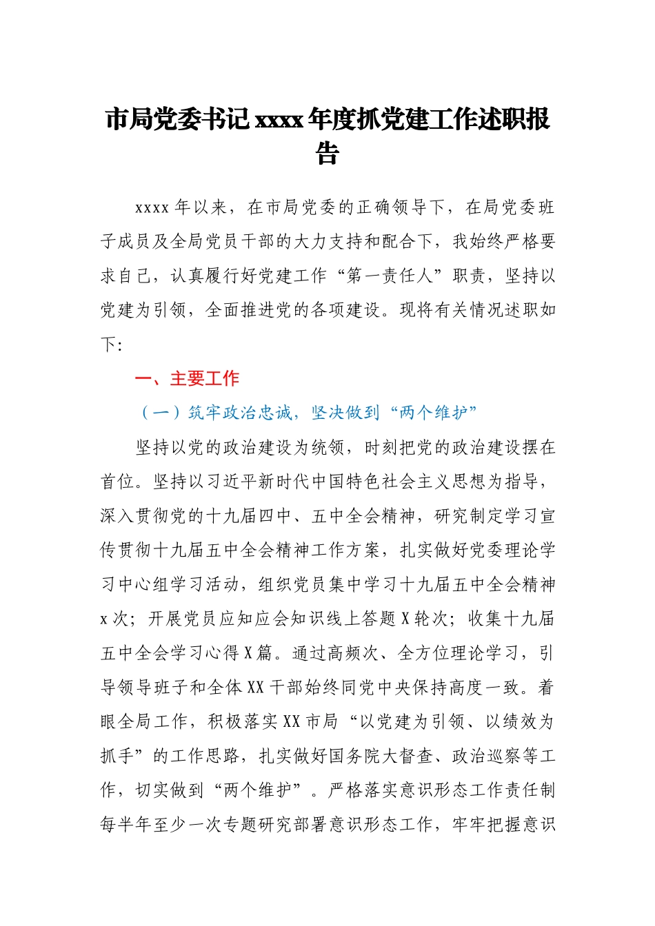 市局党委书记2020年度抓党建工作述职报告.docx_第1页