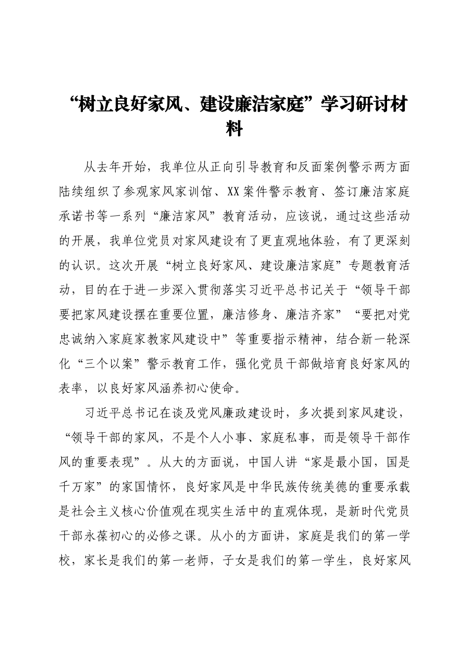 用良好家风涵养初心使命——“树立良好家风、建设廉洁家庭”学习研讨材料.docx_第1页