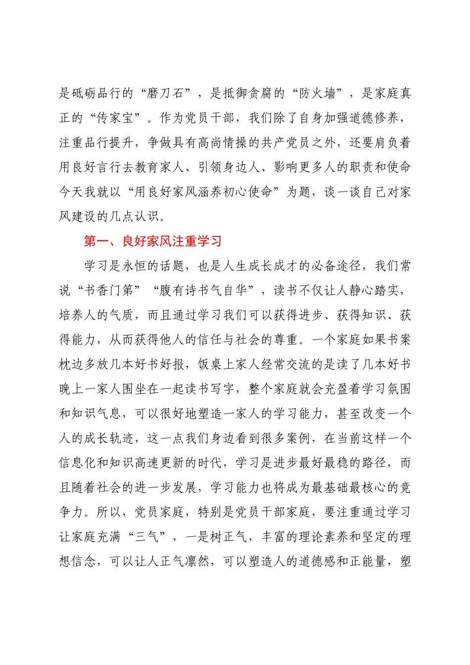 用良好家风涵养初心使命——“树立良好家风、建设廉洁家庭”学习研讨材料.docx_第2页
