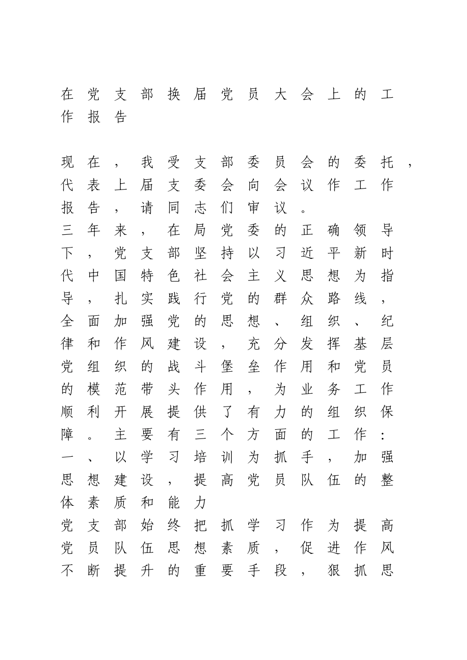 在党支部换届党员大会上的工作报告.doc_第1页