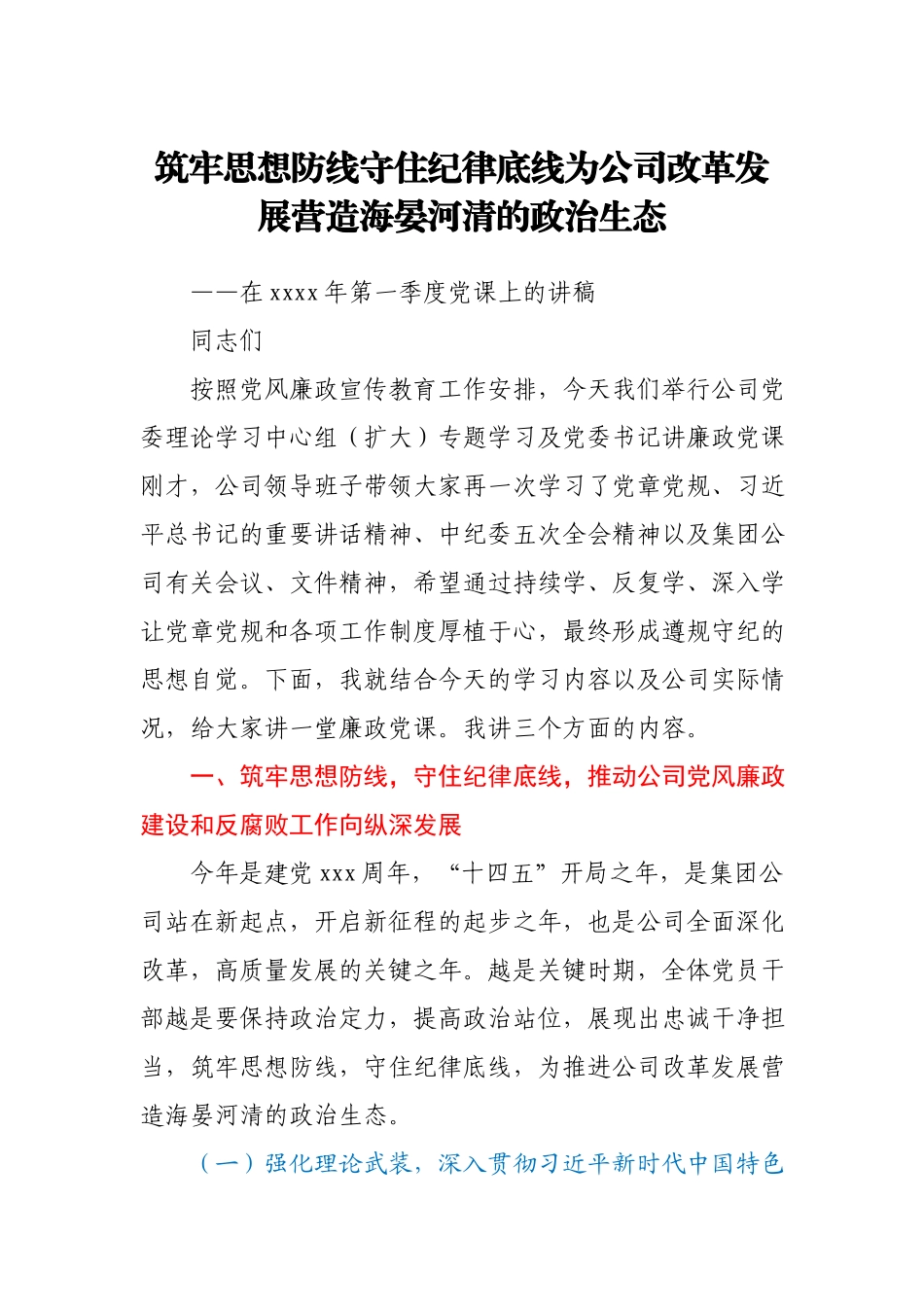 在2021年第一季度党课上的讲稿.docx_第1页