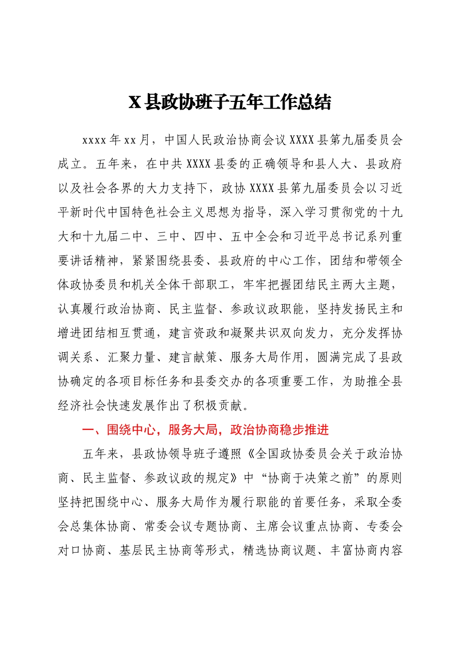 县政协班子五年工作总结.docx_第1页