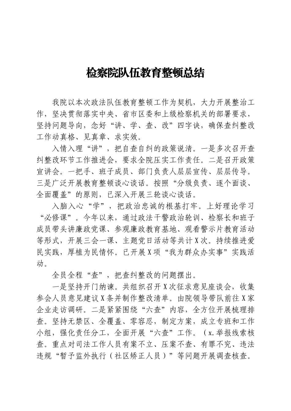 检察系统政法队伍教育整顿总结.docx_第1页