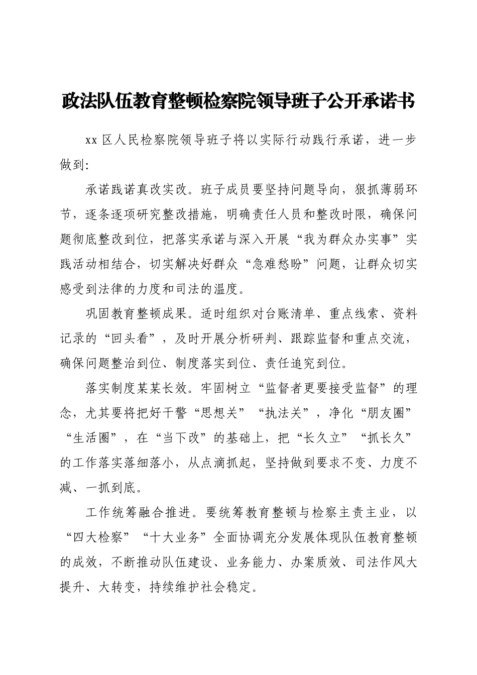 政法队伍教育整顿领导班子公开承诺书（检察）.docx_第1页
