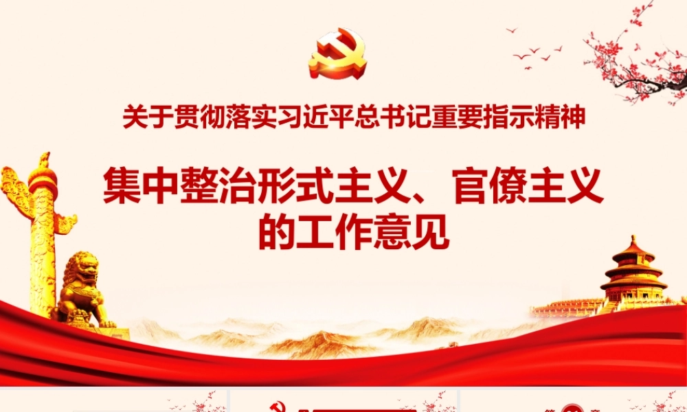 集中整治形式主义、官僚主义.pptx