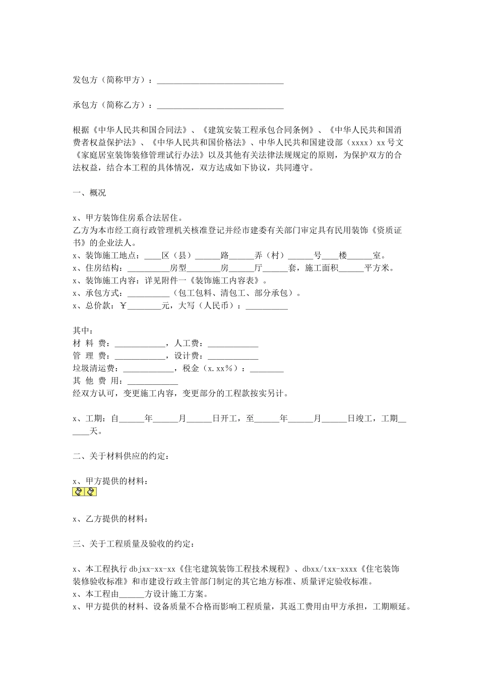 房屋装潢合同.doc_第1页