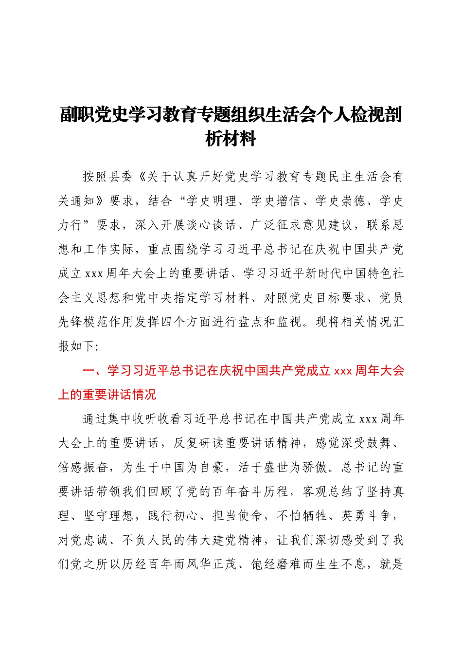 副职党史学习教育专题组织生活会个人检视剖析材料1.docx_第1页