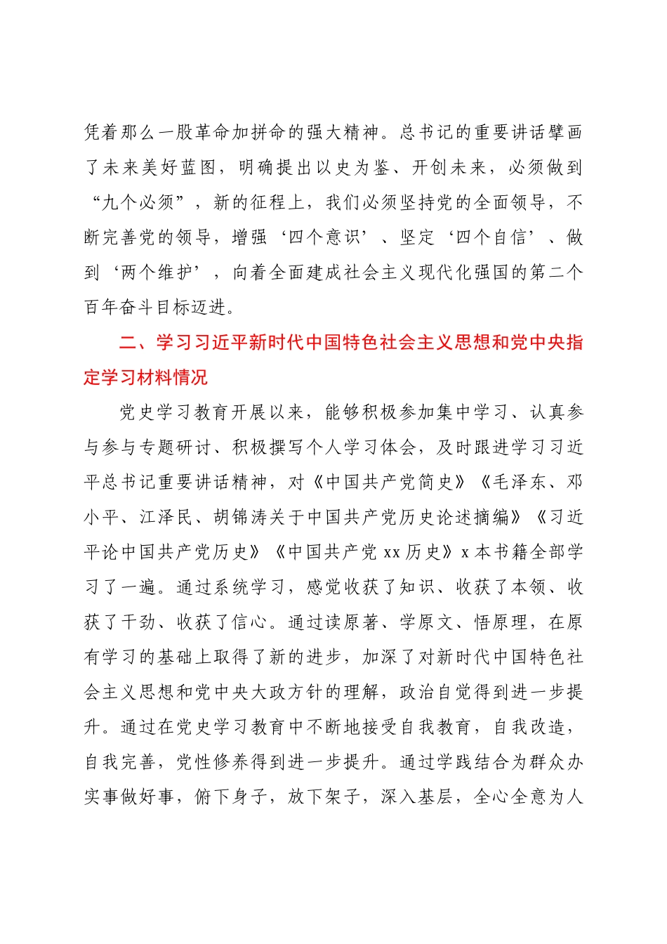 副职党史学习教育专题组织生活会个人检视剖析材料1.docx_第2页