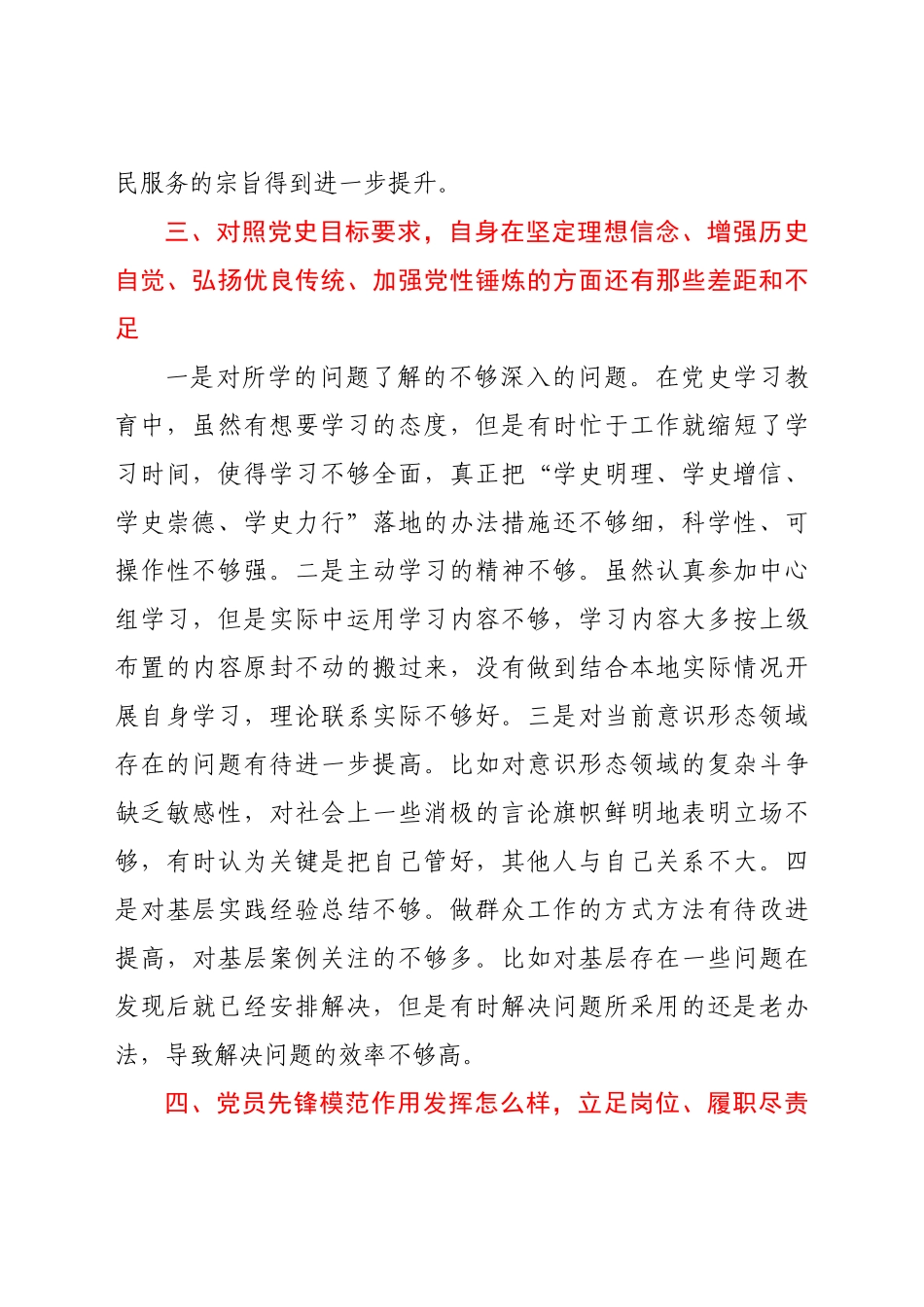 副职党史学习教育专题组织生活会个人检视剖析材料1.docx_第3页