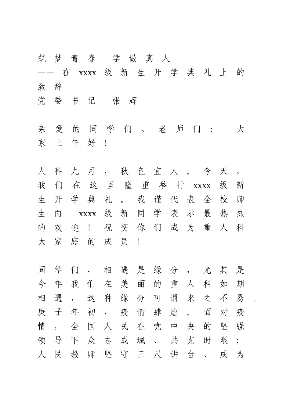 在2020 级新生开学典礼上的致辞.doc_第1页