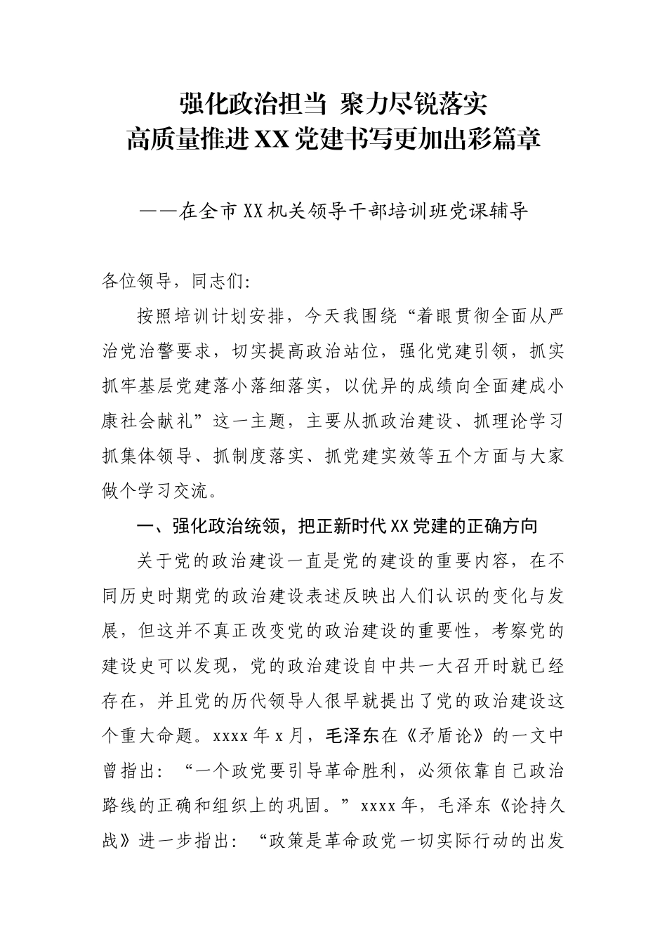 【党课范文】在全市XX机关领导干部培训班授课辅导报告.docx_第1页