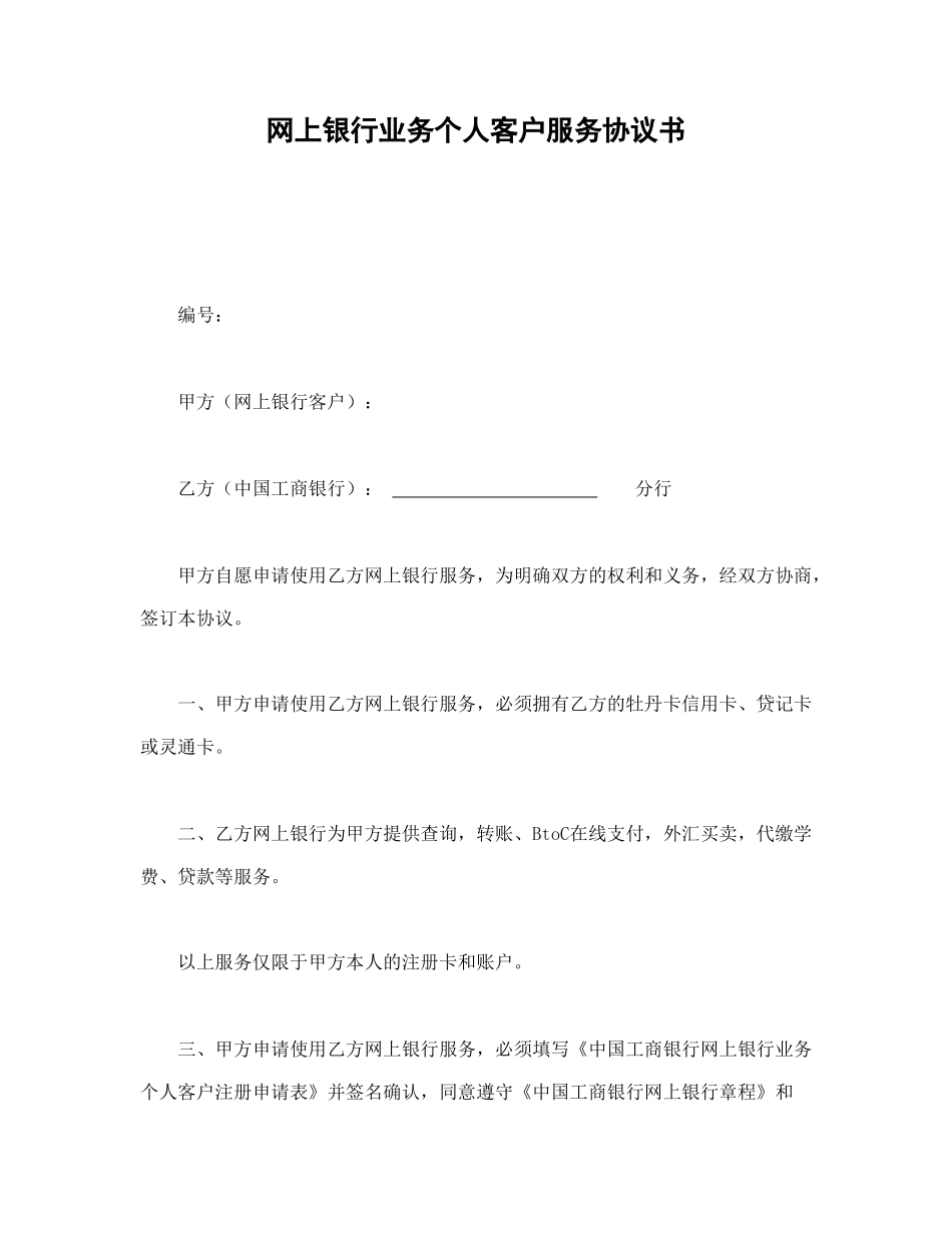 网上银行业务个人客户服务协议书.doc_第1页