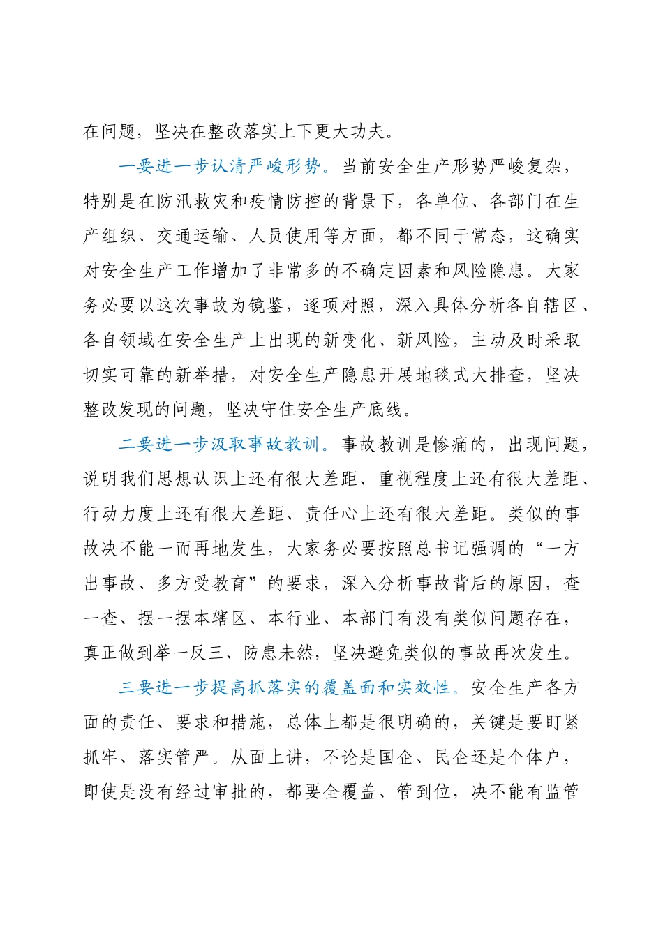 在安全生产工作紧急会议上的讲话（发生某事故后）.docx_第3页