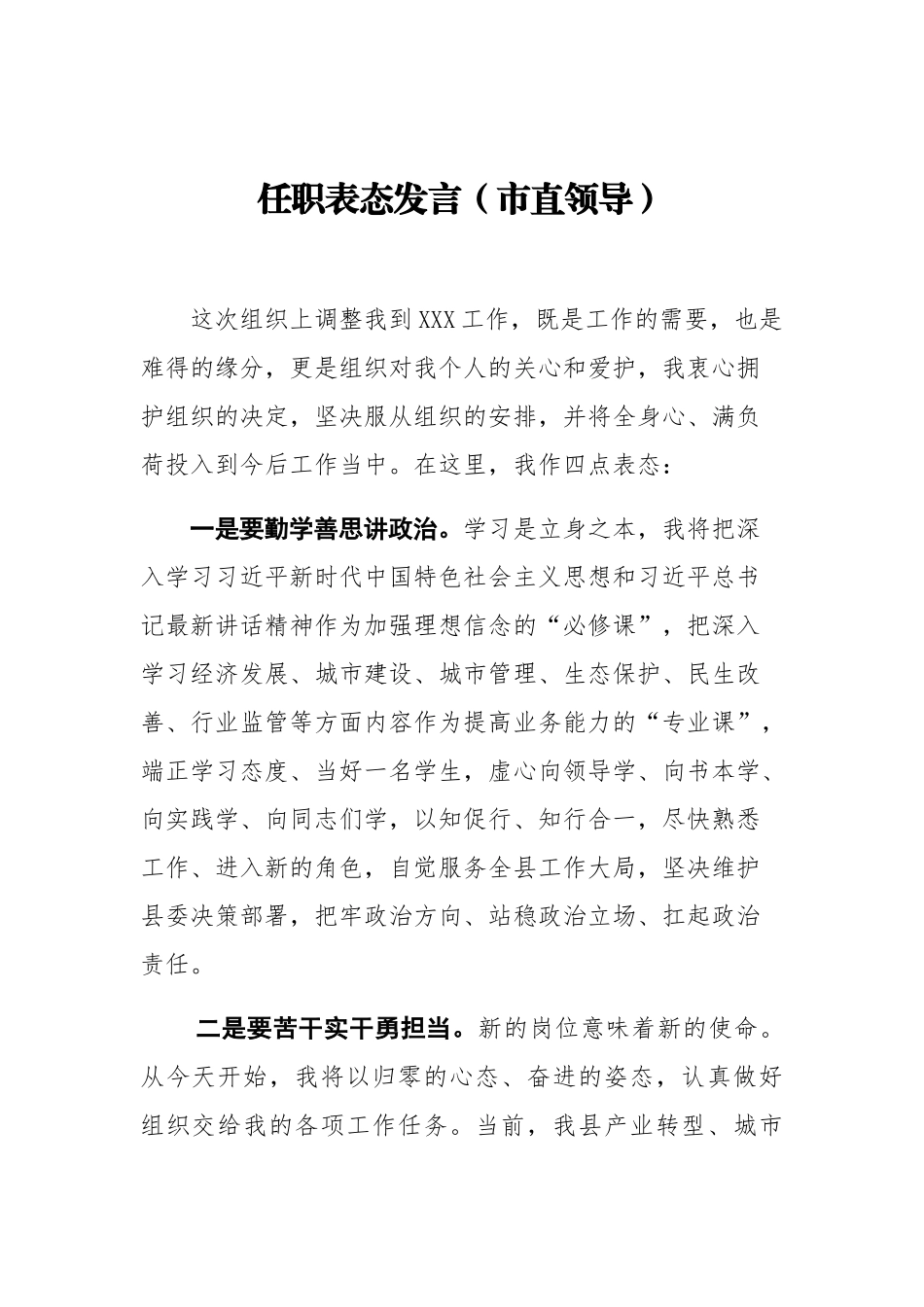 任职表态发言6篇.doc_第1页