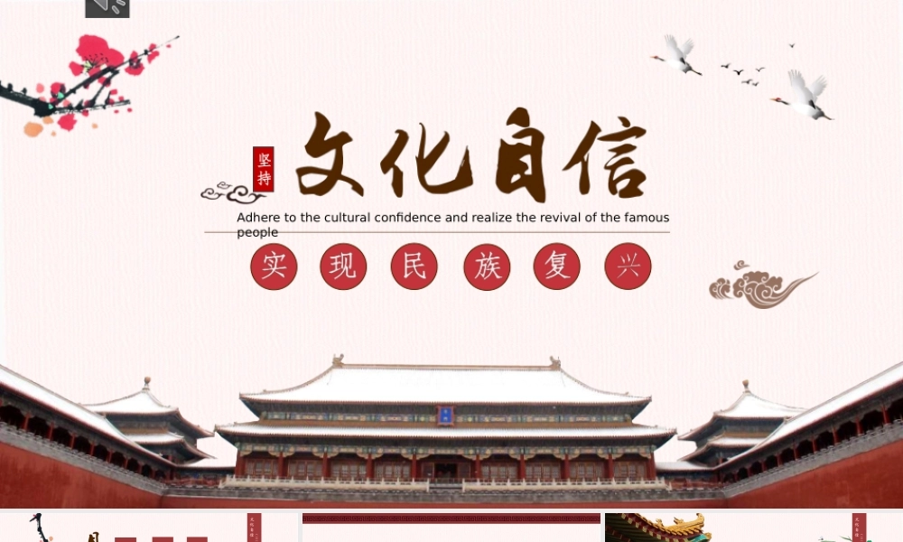 坚持文化自信 实现名族复兴.pptx