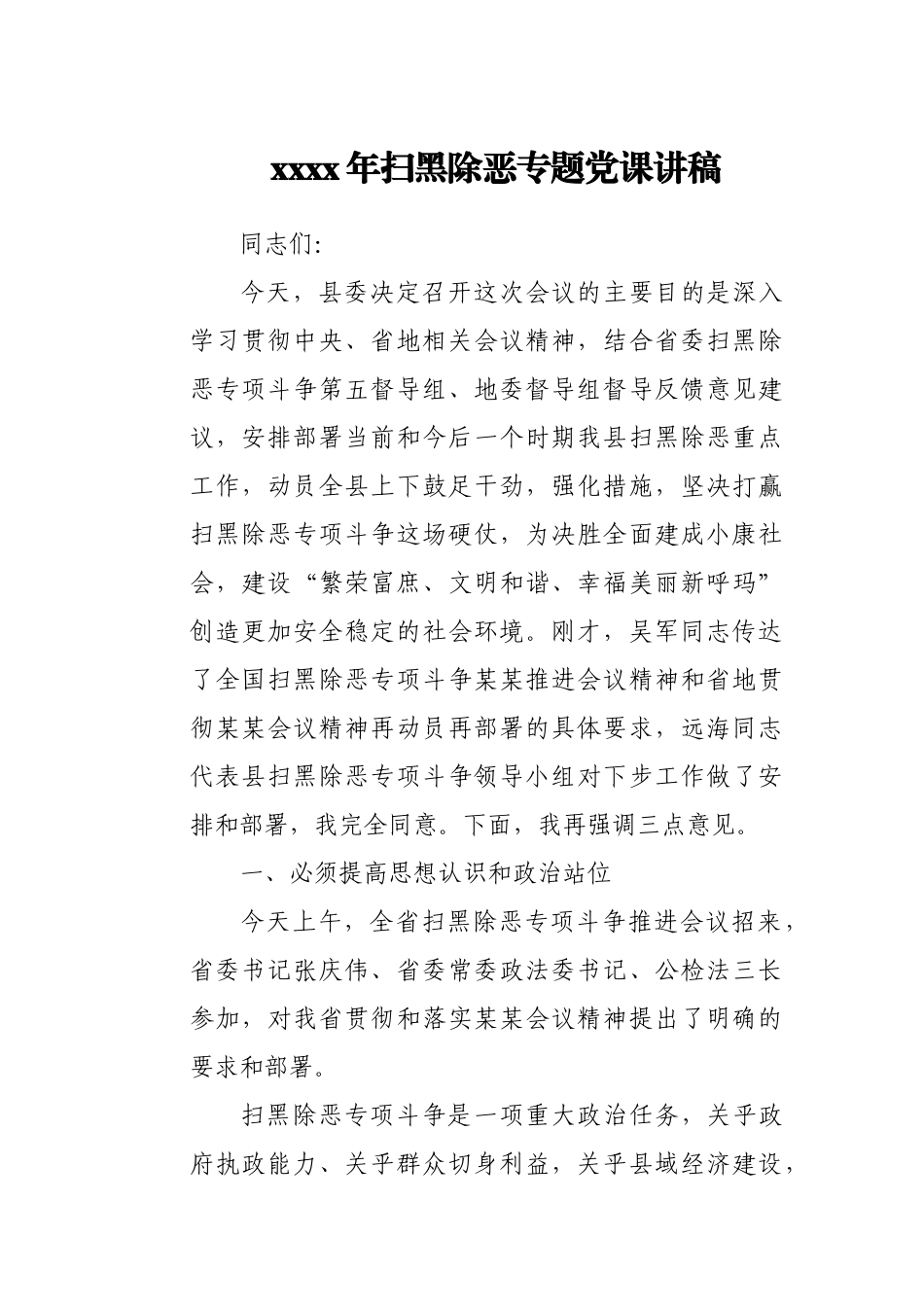 2021年扫黑除恶专题党课讲稿.docx_第1页