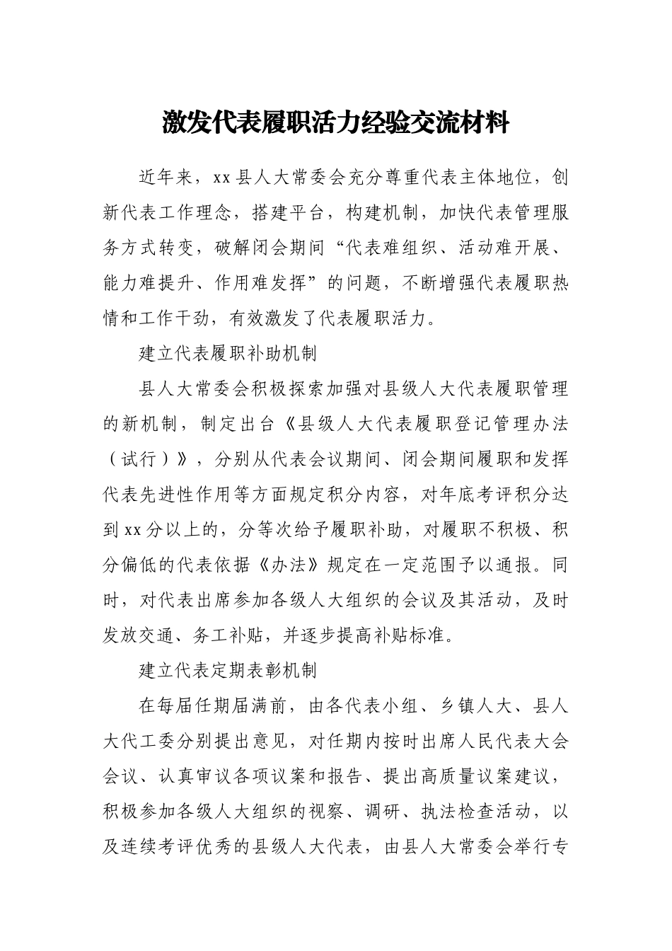 激发代表履职活力经验交流材料.docx_第1页