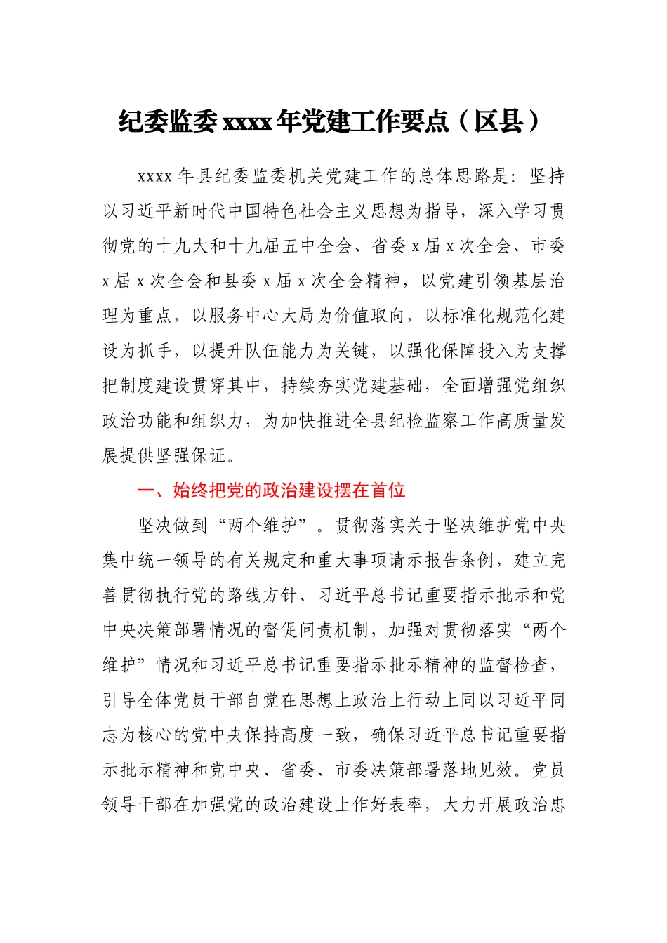 纪委监委2021年党建工作要点区县.docx_第1页