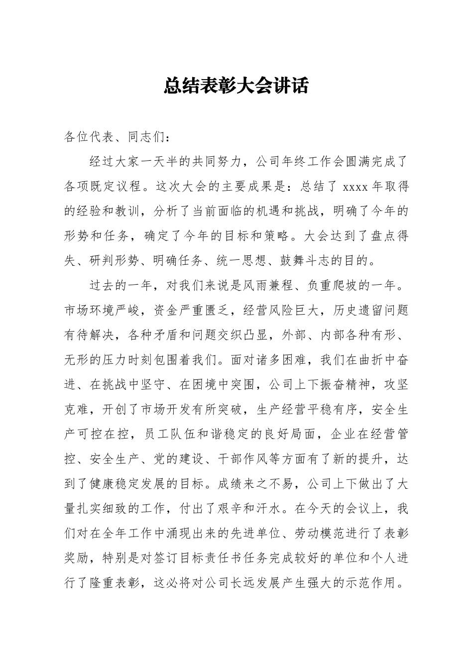 20200129笔友分享总结表彰大会讲话.docx_第1页