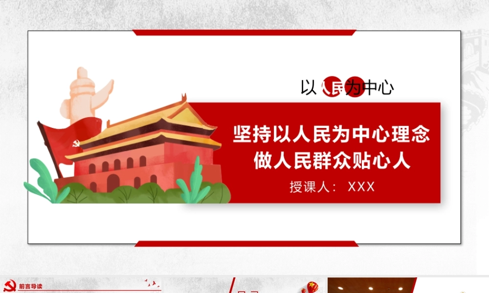 坚持以人民为中心理念做人民群众贴心人.pptx