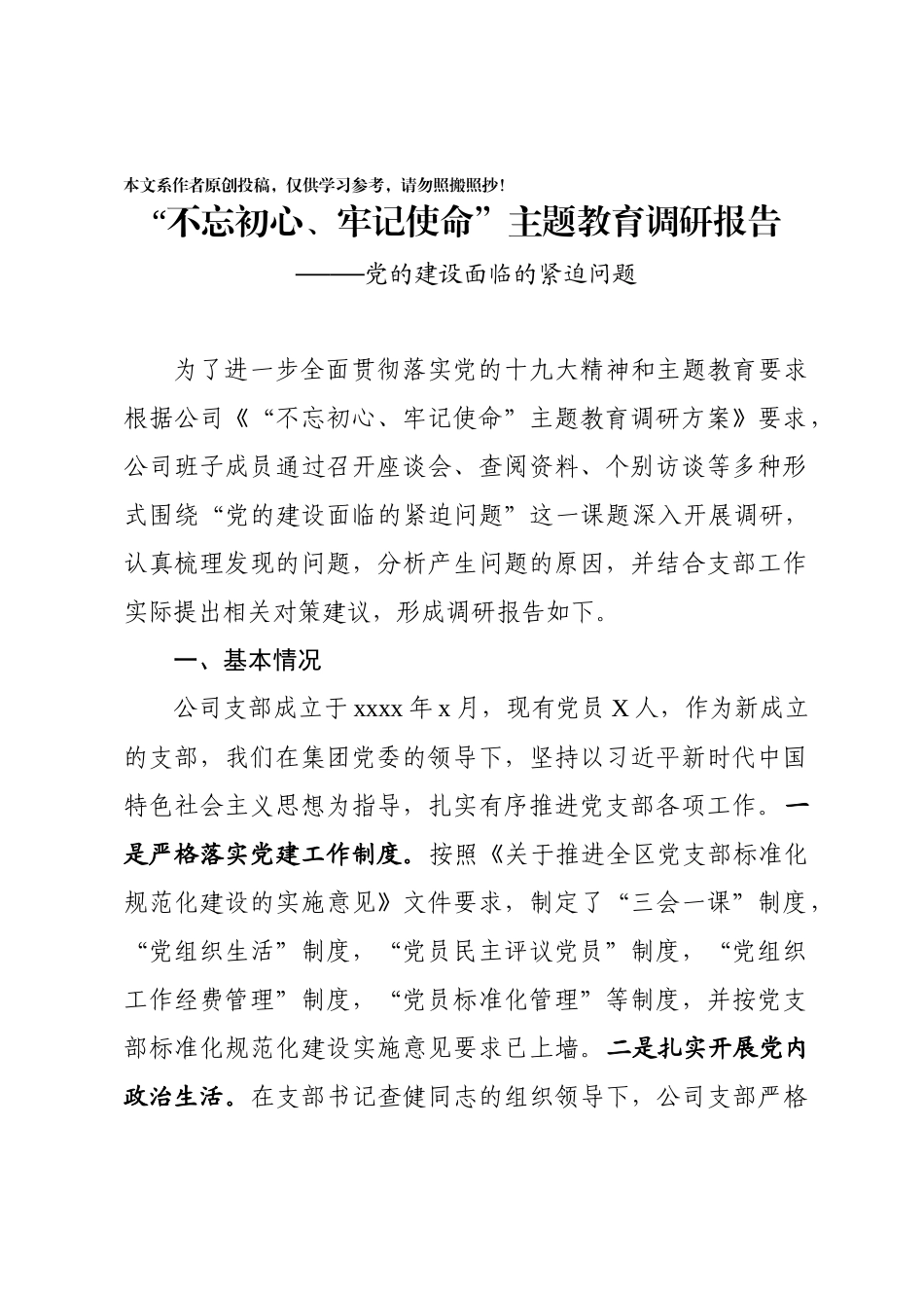 20191006主题教育调研报告党的建设面临的紧迫问题.docx_第1页