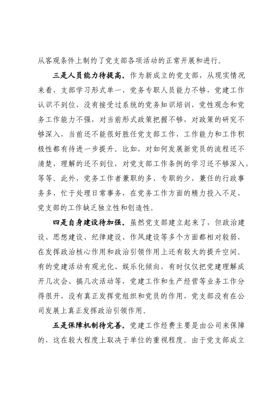 20191006主题教育调研报告党的建设面临的紧迫问题.docx_第3页