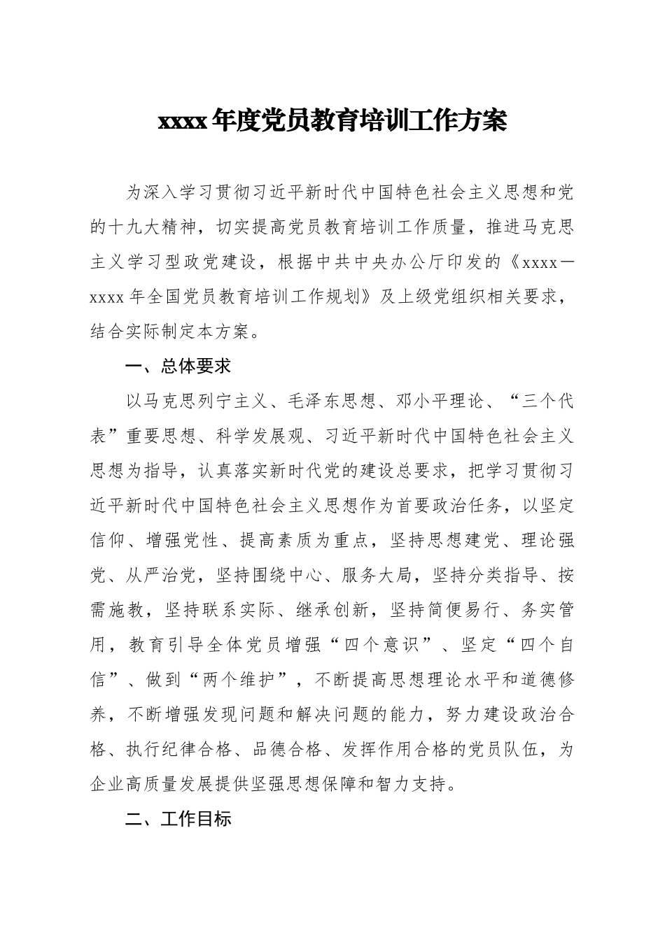 20200419笔友分享2020年度党员教育培训工作方案.docx_第1页