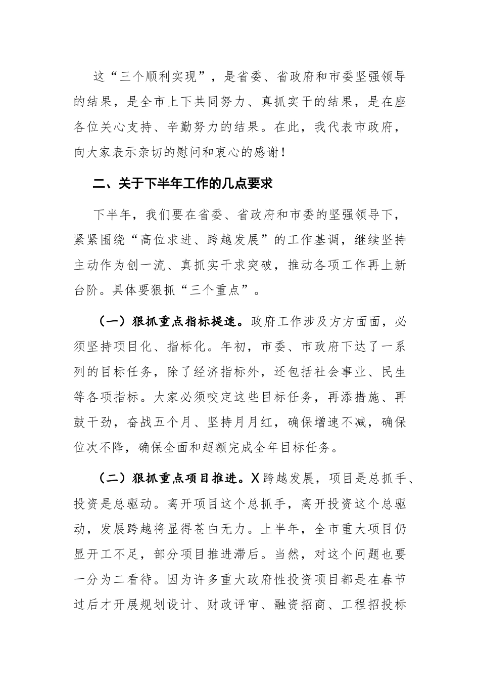 政府办：在市政府全体会议上的讲话.docx_第3页