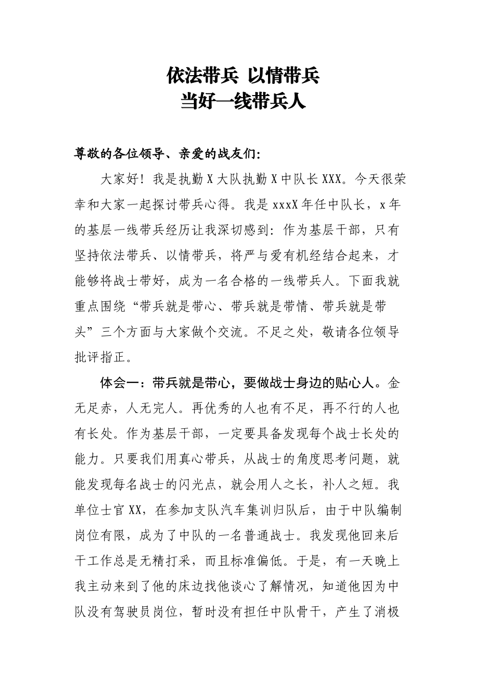 【党课范文】依法带兵以情带兵当好一线带兵人.docx_第1页