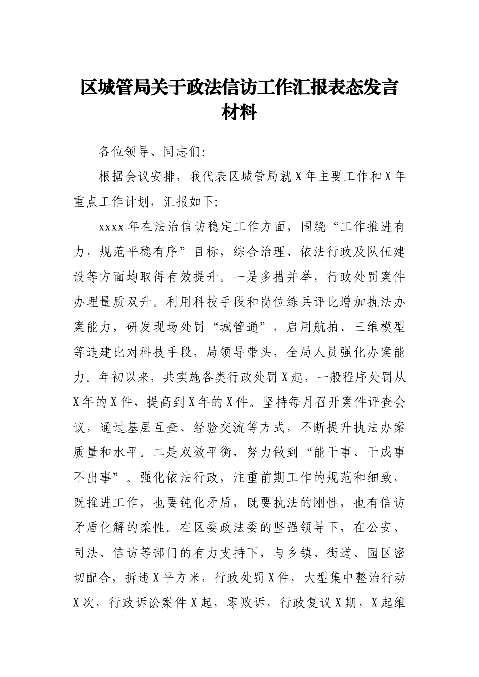 区城管局关于政法信访工作汇报表态发言材料.docx_第1页