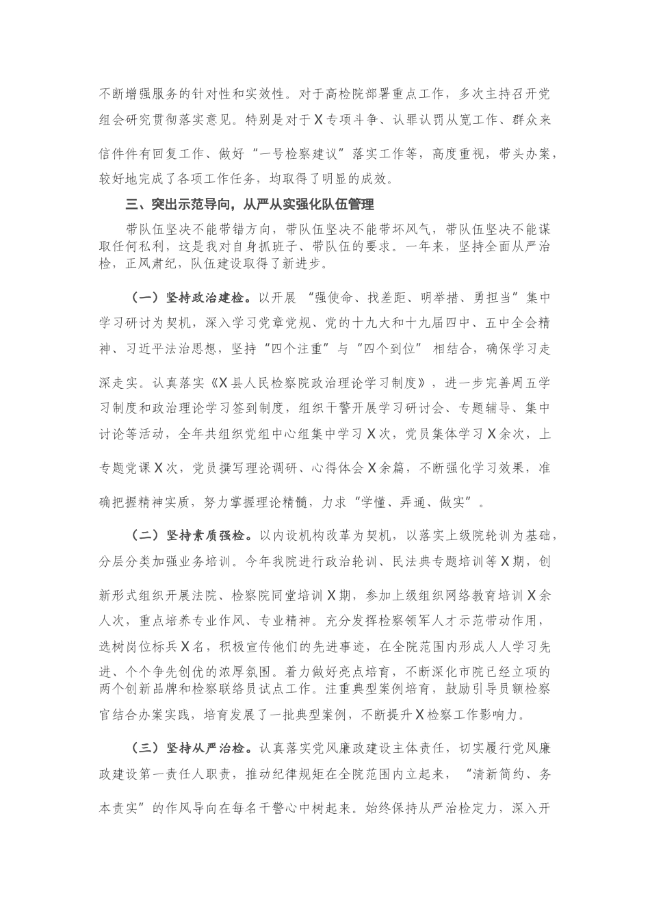 X县人民检察院党组书记2020年度个人述职报告.doc_第3页