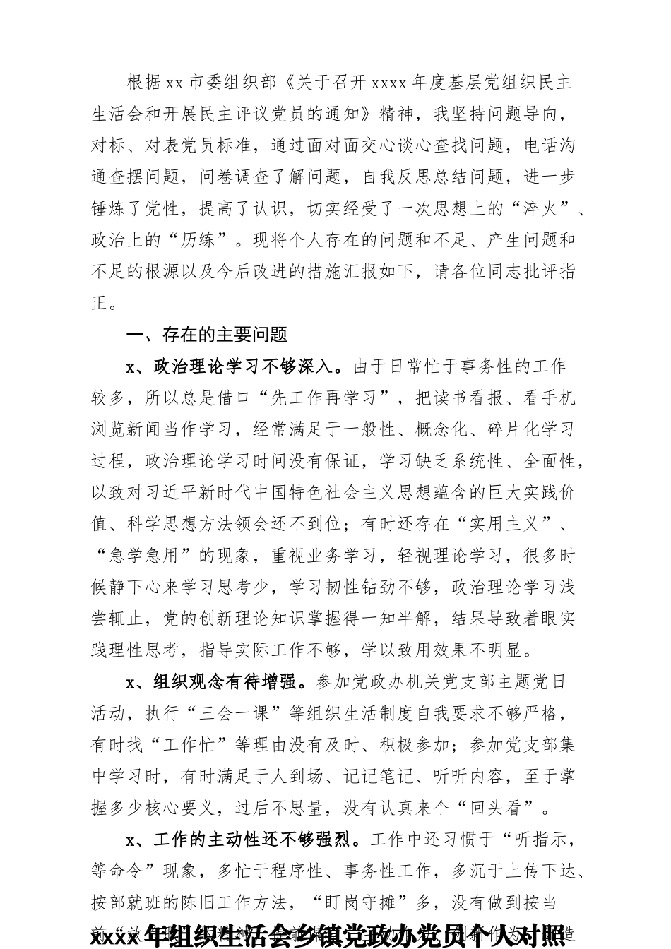2020年组织生活会乡镇党政办党员个人对照检查发言材料.docx_第1页
