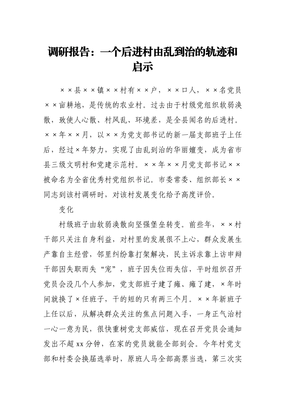 调研报告：一个后进村由乱到治的轨迹和启示.docx_第1页