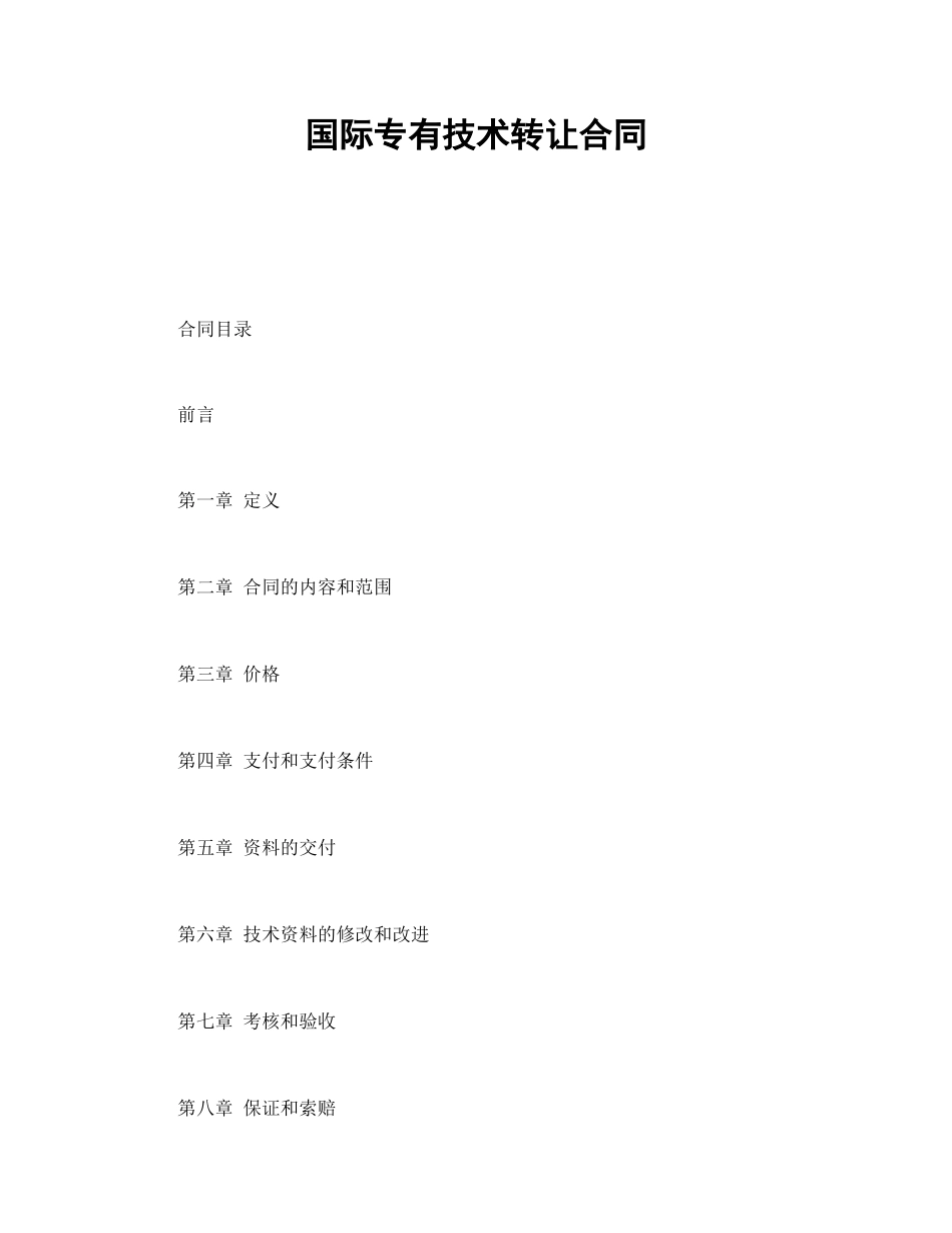 国际专有技术转让合同(1).doc_第1页