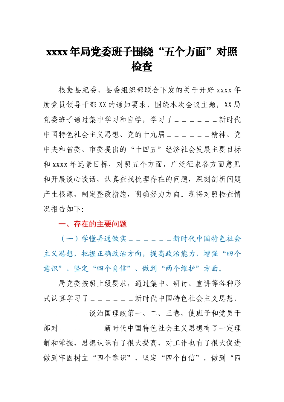 局党委党组班子及个人2020-2021年度生活会围绕“五个方面”对照检查发言(共2篇).docx_第1页