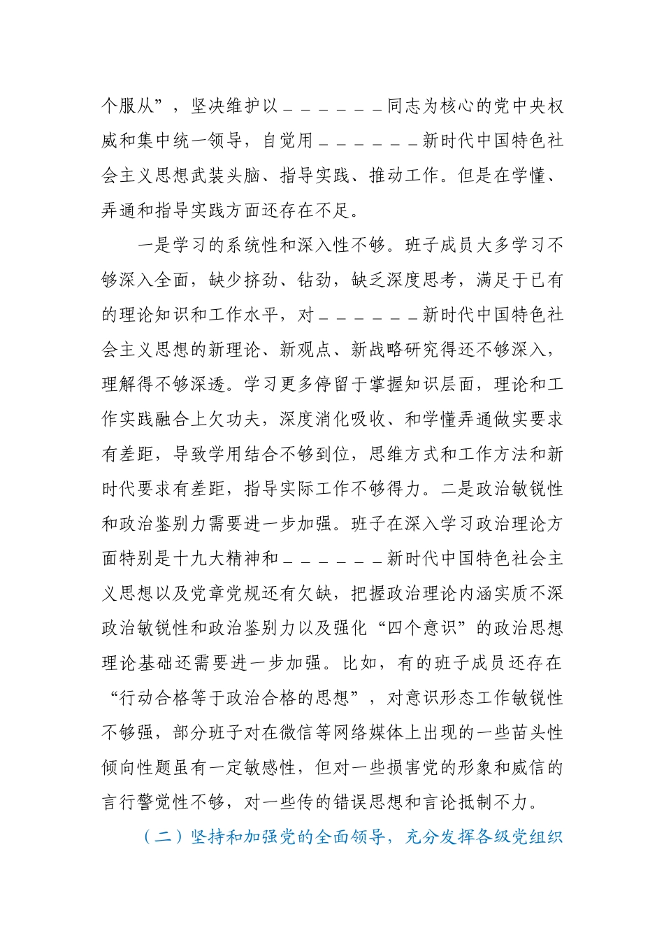 局党委党组班子及个人2020-2021年度生活会围绕“五个方面”对照检查发言(共2篇).docx_第2页