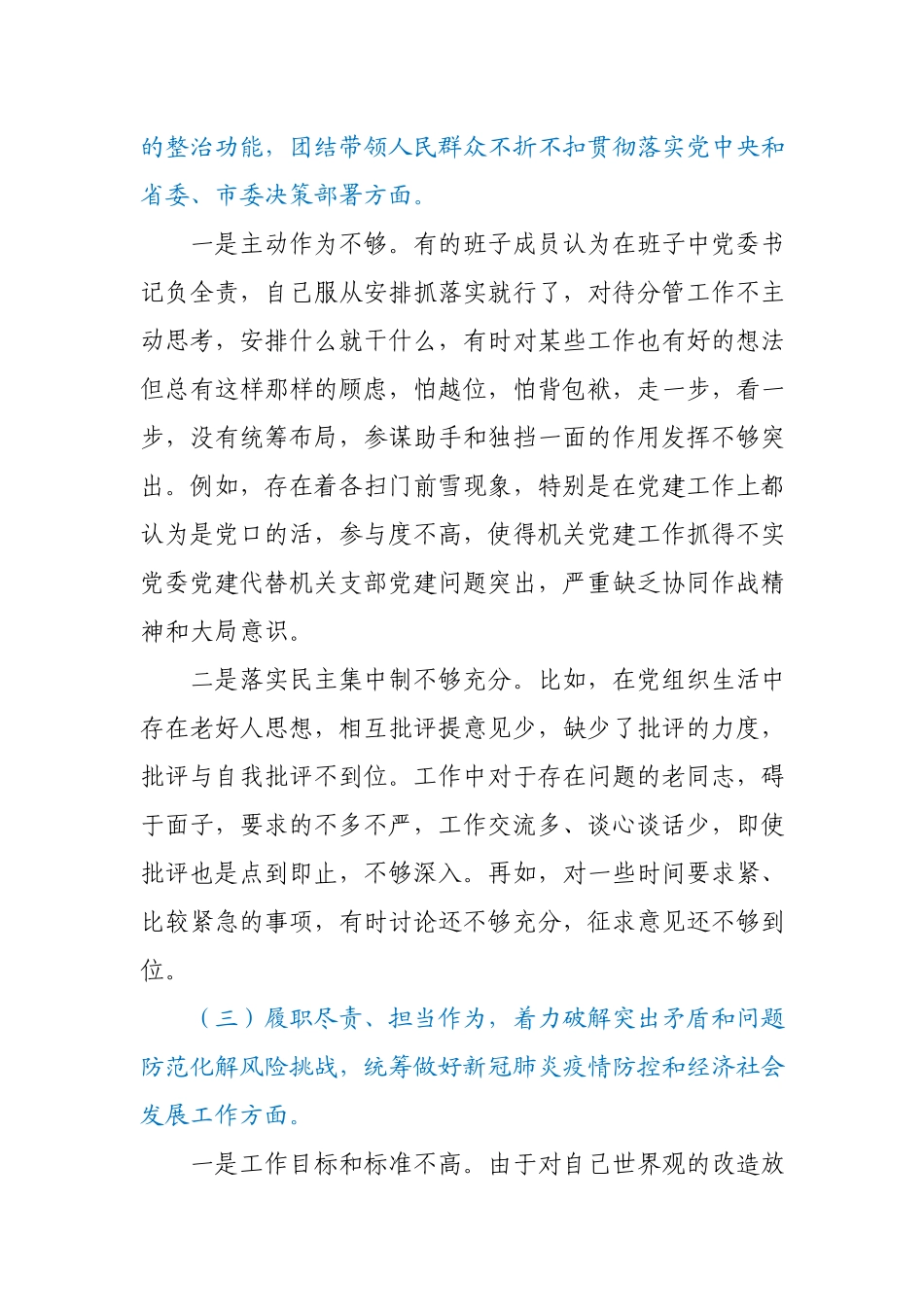 局党委党组班子及个人2020-2021年度生活会围绕“五个方面”对照检查发言(共2篇).docx_第3页