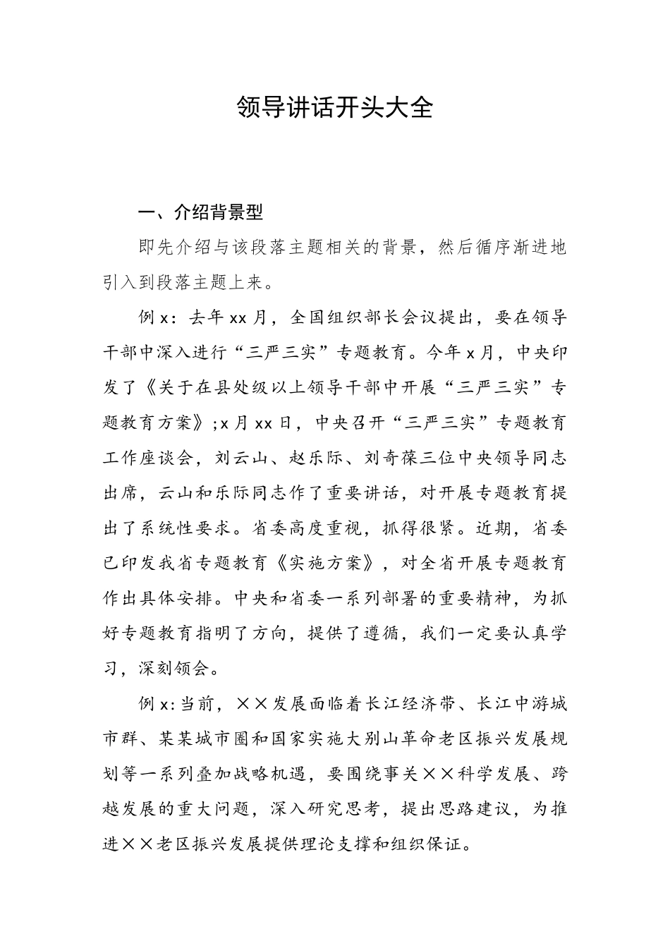 领导讲话开头素材例解.docx_第1页