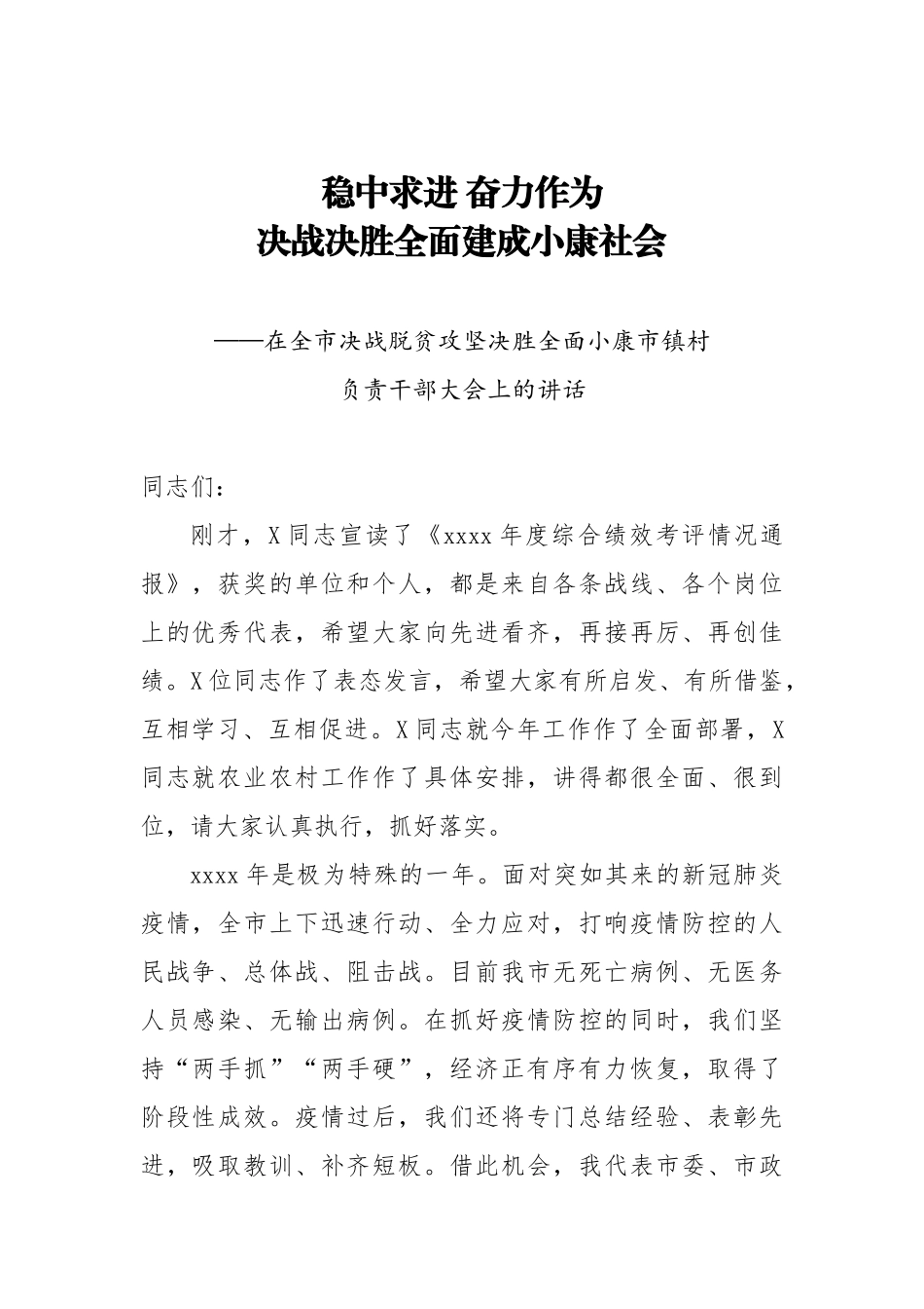20200703在全市决战脱贫攻坚决胜全面小康市镇村负责干部大会上的讲话.docx_第1页