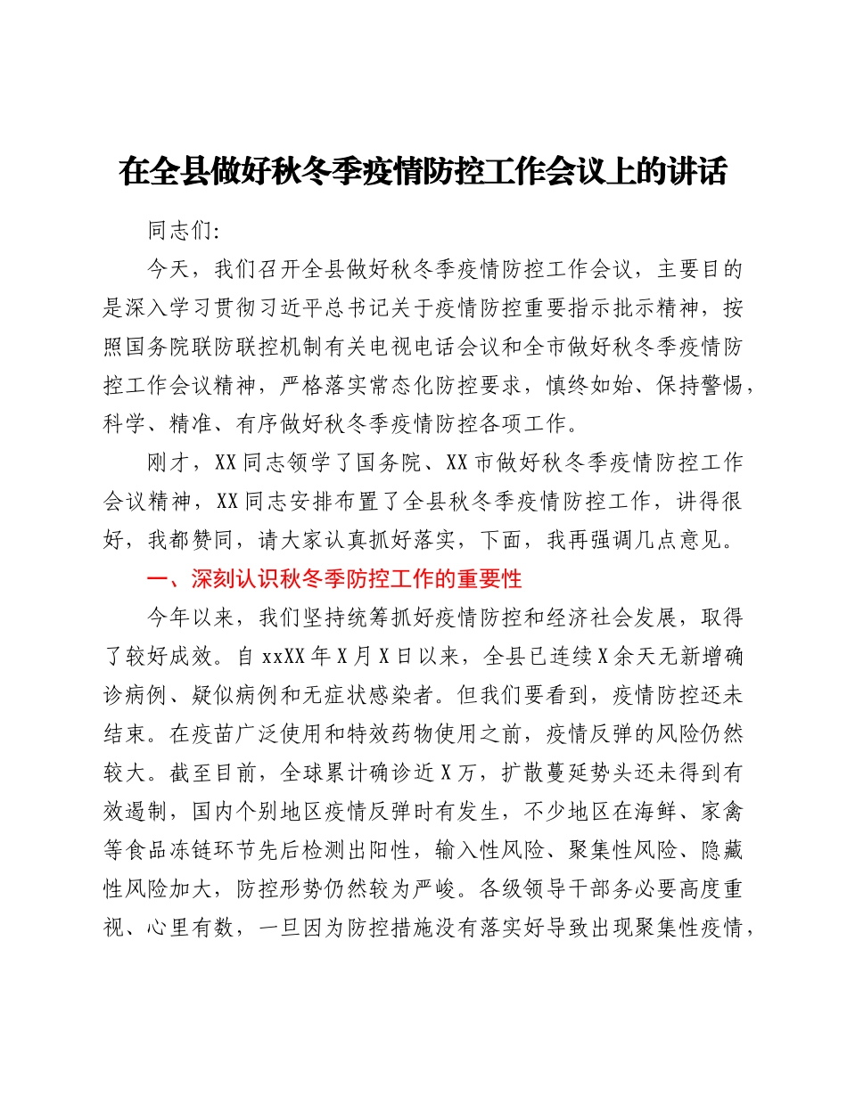 在全县做好秋冬季疫情防控工作会议上的讲话.docx_第1页