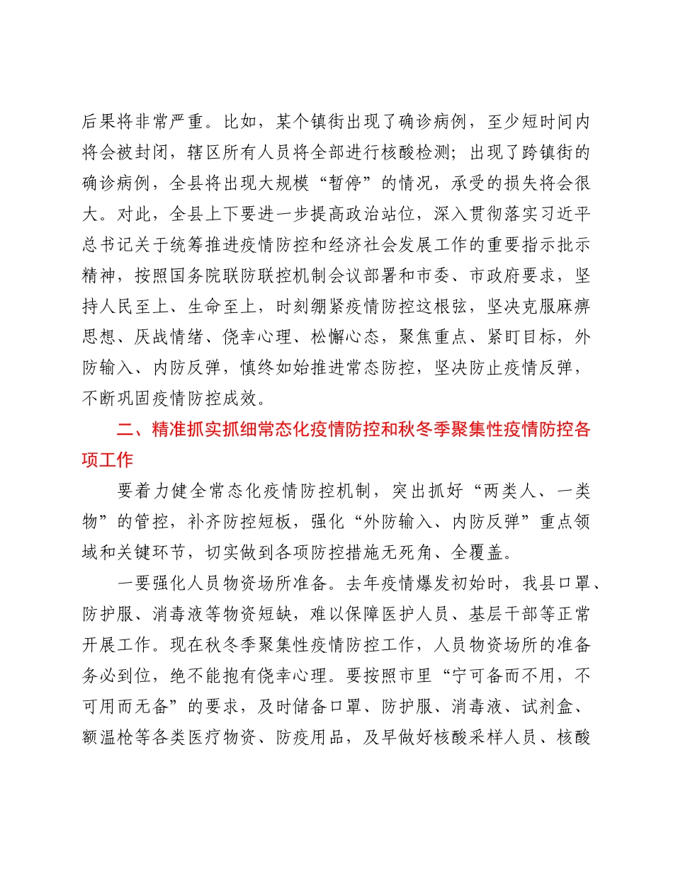 在全县做好秋冬季疫情防控工作会议上的讲话.docx_第2页