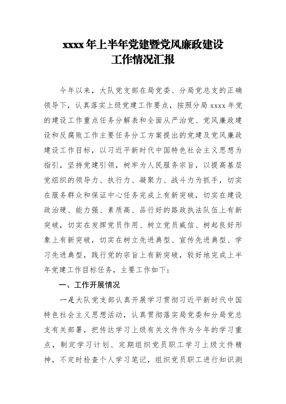 20200721笔友分享2020年上半年党建暨党风廉政建设工作情况汇报.docx_第1页
